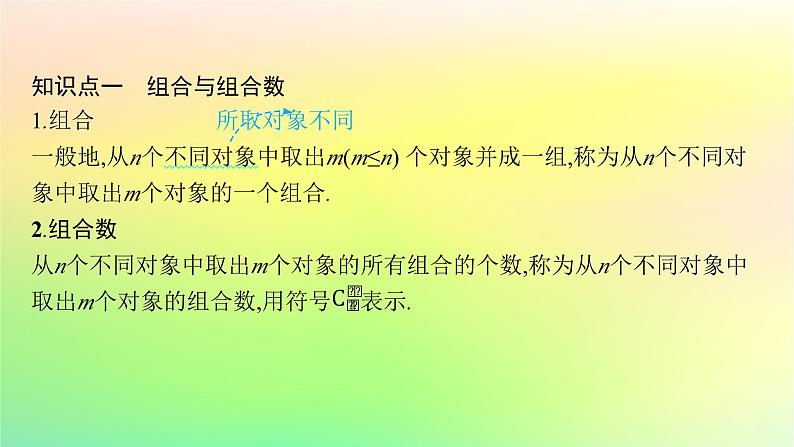 新教材2023_2024学年高中数学第3章排列组合与二项式定理3.1排列与组合3.1.3组合与组合数第1课时组合及组合数公式课件新人教B版选择性必修第二册05