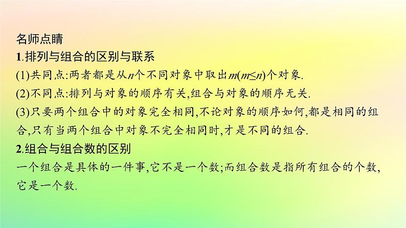 新教材2023_2024学年高中数学第3章排列组合与二项式定理3.1排列与组合3.1.3组合与组合数第1课时组合及组合数公式课件新人教B版选择性必修第二册06