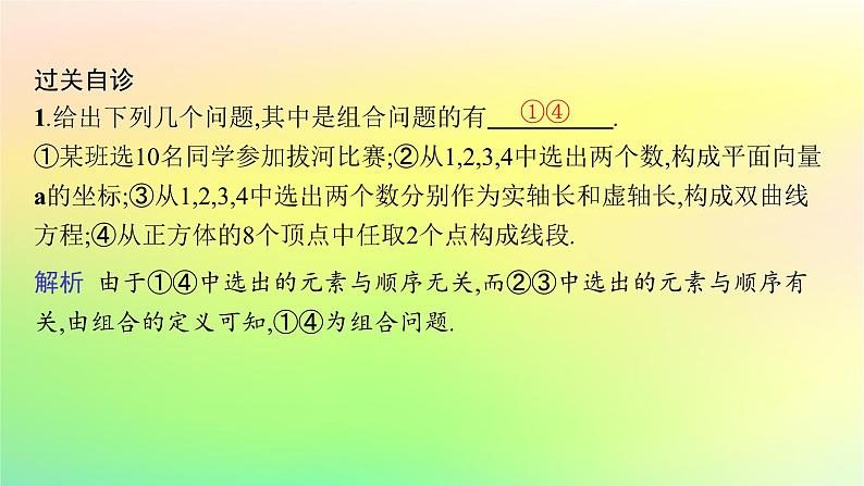 新教材2023_2024学年高中数学第3章排列组合与二项式定理3.1排列与组合3.1.3组合与组合数第1课时组合及组合数公式课件新人教B版选择性必修第二册07