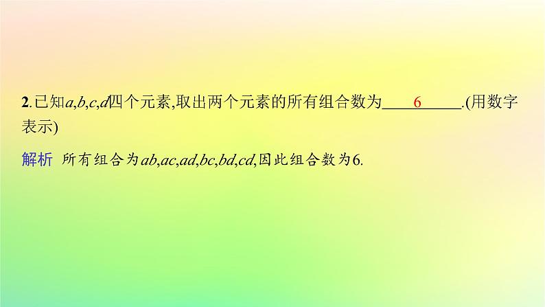 新教材2023_2024学年高中数学第3章排列组合与二项式定理3.1排列与组合3.1.3组合与组合数第1课时组合及组合数公式课件新人教B版选择性必修第二册08