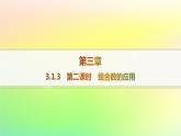 新教材2023_2024学年高中数学第3章排列组合与二项式定理3.1排列与组合3.1.3组合与组合数第2课时组合数的应用课件新人教B版选择性必修第二册