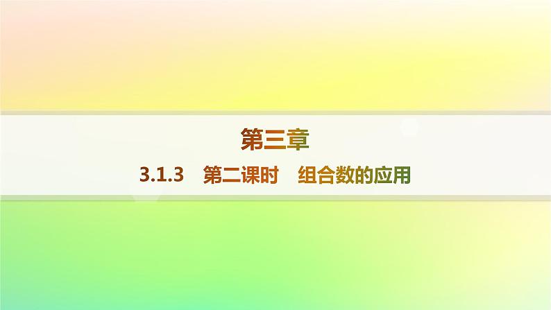 新教材2023_2024学年高中数学第3章排列组合与二项式定理3.1排列与组合3.1.3组合与组合数第2课时组合数的应用课件新人教B版选择性必修第二册第1页