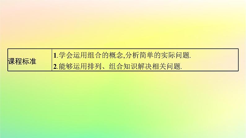 新教材2023_2024学年高中数学第3章排列组合与二项式定理3.1排列与组合3.1.3组合与组合数第2课时组合数的应用课件新人教B版选择性必修第二册第3页