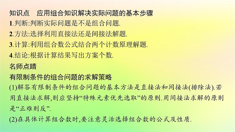 新教材2023_2024学年高中数学第3章排列组合与二项式定理3.1排列与组合3.1.3组合与组合数第2课时组合数的应用课件新人教B版选择性必修第二册第5页