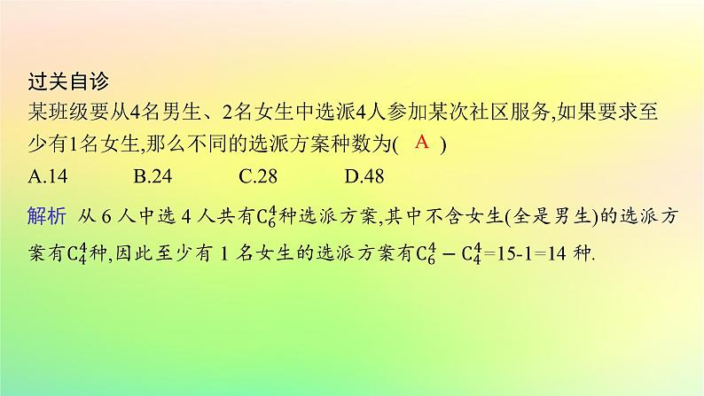 新教材2023_2024学年高中数学第3章排列组合与二项式定理3.1排列与组合3.1.3组合与组合数第2课时组合数的应用课件新人教B版选择性必修第二册第6页