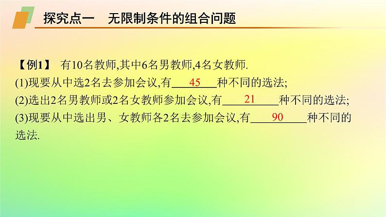 新教材2023_2024学年高中数学第3章排列组合与二项式定理3.1排列与组合3.1.3组合与组合数第2课时组合数的应用课件新人教B版选择性必修第二册第8页