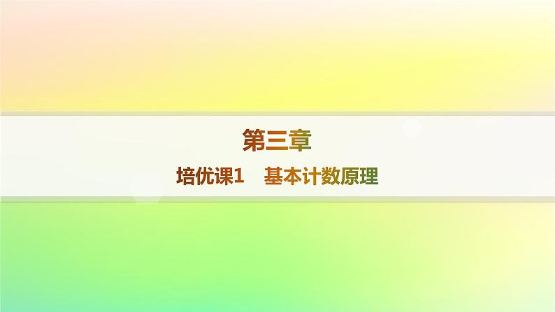 新教材2023_2024学年高中数学第3章排列组合与二项式定理培优课1基本计数原理课件新人教B版选择性必修第二册01