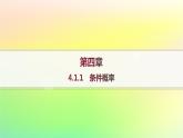 新教材2023_2024学年高中数学第4章概率与统计4.1条件概率与事件的独立性4.1.1条件概率课件新人教B版选择性必修第二册
