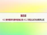 新教材2023_2024学年高中数学第4章概率与统计4.1条件概率与事件的独立性4.1.2乘法公式与全概率公式课件新人教B版选择性必修第二册