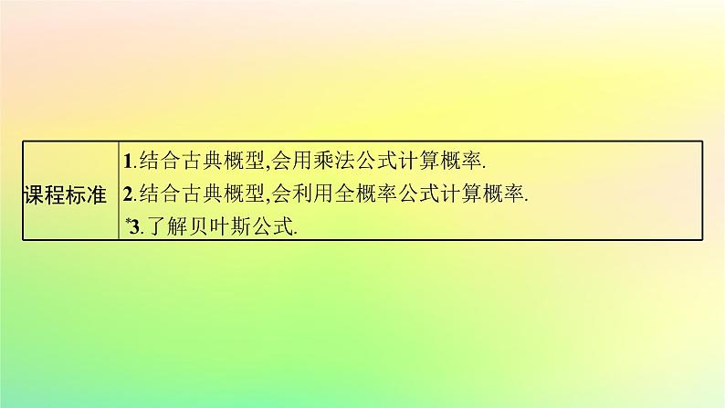 新教材2023_2024学年高中数学第4章概率与统计4.1条件概率与事件的独立性4.1.2乘法公式与全概率公式课件新人教B版选择性必修第二册03