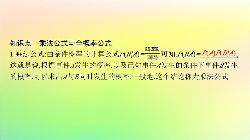 新教材2023_2024学年高中数学第4章概率与统计4.1条件概率与事件的独立性4.1.2乘法公式与全概率公式课件新人教B版选择性必修第二册05