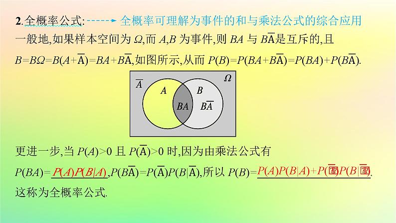 新教材2023_2024学年高中数学第4章概率与统计4.1条件概率与事件的独立性4.1.2乘法公式与全概率公式课件新人教B版选择性必修第二册06