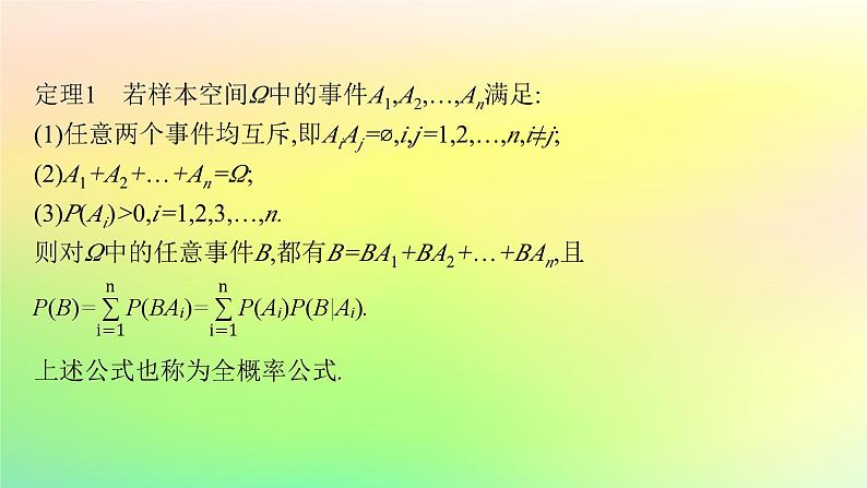 新教材2023_2024学年高中数学第4章概率与统计4.1条件概率与事件的独立性4.1.2乘法公式与全概率公式课件新人教B版选择性必修第二册07