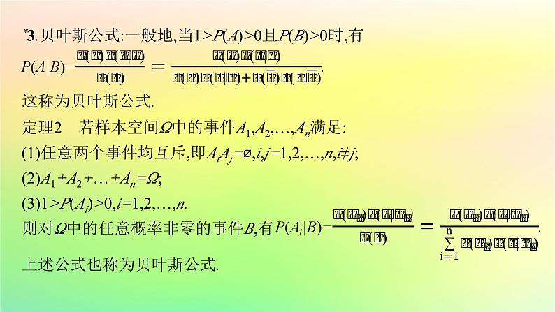 新教材2023_2024学年高中数学第4章概率与统计4.1条件概率与事件的独立性4.1.2乘法公式与全概率公式课件新人教B版选择性必修第二册08