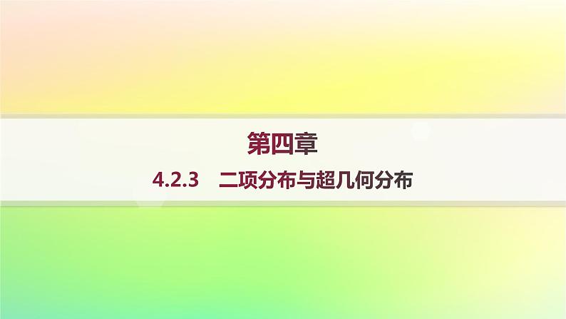 新教材2023_2024学年高中数学第4章概率与统计4.2随机变量4.2.3二项分布与超几何分布课件新人教B版选择性必修第二册第1页