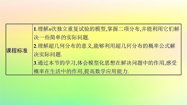 新教材2023_2024学年高中数学第4章概率与统计4.2随机变量4.2.3二项分布与超几何分布课件新人教B版选择性必修第二册第3页