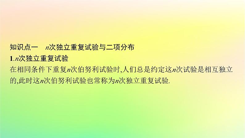 新教材2023_2024学年高中数学第4章概率与统计4.2随机变量4.2.3二项分布与超几何分布课件新人教B版选择性必修第二册第5页