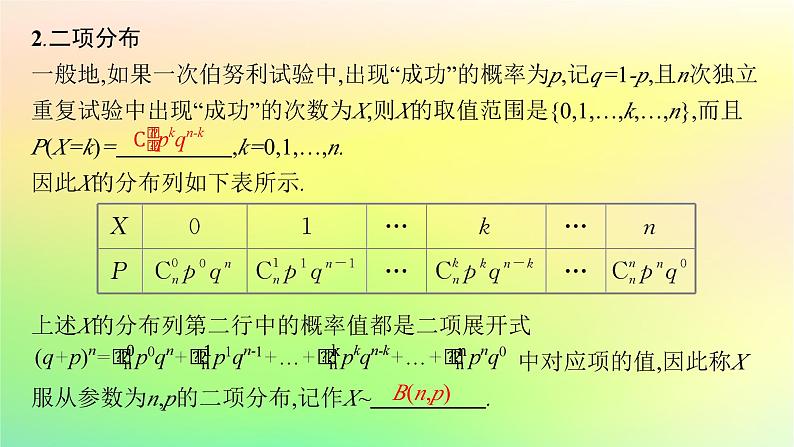 新教材2023_2024学年高中数学第4章概率与统计4.2随机变量4.2.3二项分布与超几何分布课件新人教B版选择性必修第二册第6页