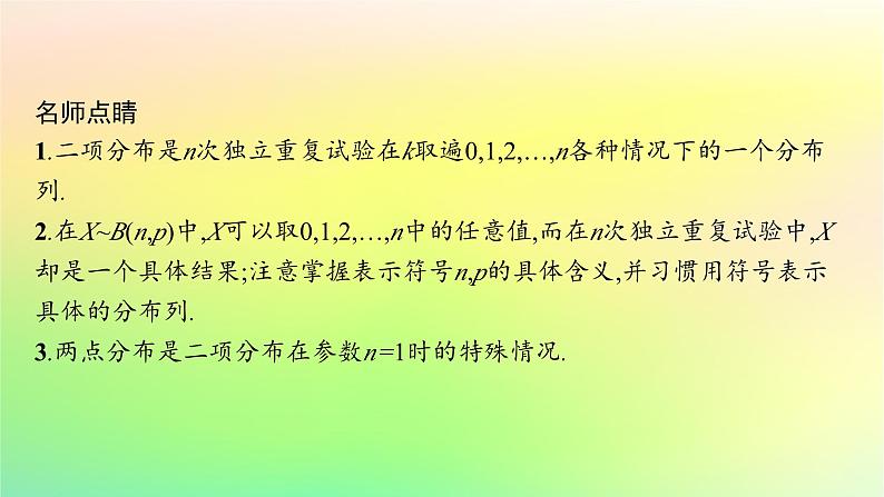 新教材2023_2024学年高中数学第4章概率与统计4.2随机变量4.2.3二项分布与超几何分布课件新人教B版选择性必修第二册第7页