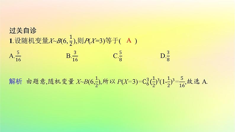 新教材2023_2024学年高中数学第4章概率与统计4.2随机变量4.2.3二项分布与超几何分布课件新人教B版选择性必修第二册第8页