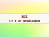 新教材2023_2024学年高中数学第4章概率与统计4.2随机变量4.2.4随机变量的数字特征第1课时离散型随机变量的均值课件新人教B版选择性必修第二册