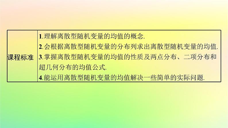新教材2023_2024学年高中数学第4章概率与统计4.2随机变量4.2.4随机变量的数字特征第1课时离散型随机变量的均值课件新人教B版选择性必修第二册03