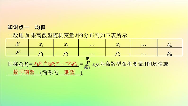 新教材2023_2024学年高中数学第4章概率与统计4.2随机变量4.2.4随机变量的数字特征第1课时离散型随机变量的均值课件新人教B版选择性必修第二册05