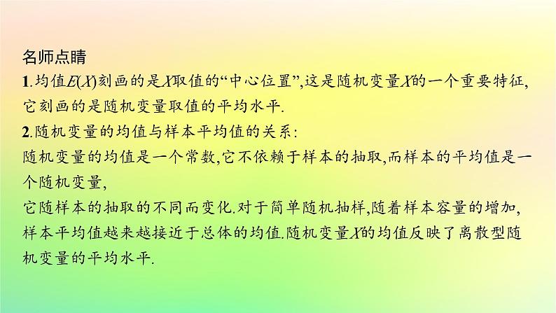 新教材2023_2024学年高中数学第4章概率与统计4.2随机变量4.2.4随机变量的数字特征第1课时离散型随机变量的均值课件新人教B版选择性必修第二册06