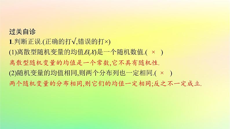 新教材2023_2024学年高中数学第4章概率与统计4.2随机变量4.2.4随机变量的数字特征第1课时离散型随机变量的均值课件新人教B版选择性必修第二册07