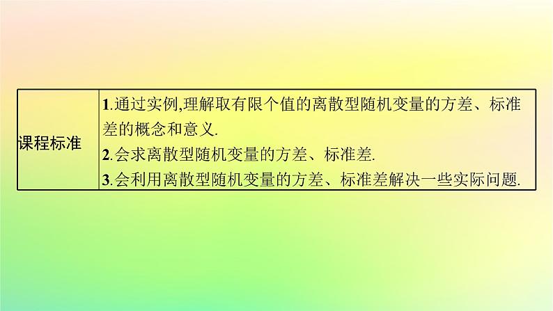 新教材2023_2024学年高中数学第4章概率与统计4.2随机变量4.2.4随机变量的数字特征第2课时离散型随机变量的方差课件新人教B版选择性必修第二册03