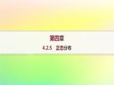 新教材2023_2024学年高中数学第4章概率与统计4.2随机变量4.2.5正态分布课件新人教B版选择性必修第二册