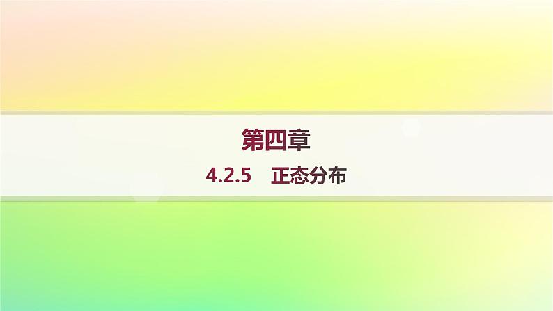 新教材2023_2024学年高中数学第4章概率与统计4.2随机变量4.2.5正态分布课件新人教B版选择性必修第二册第1页