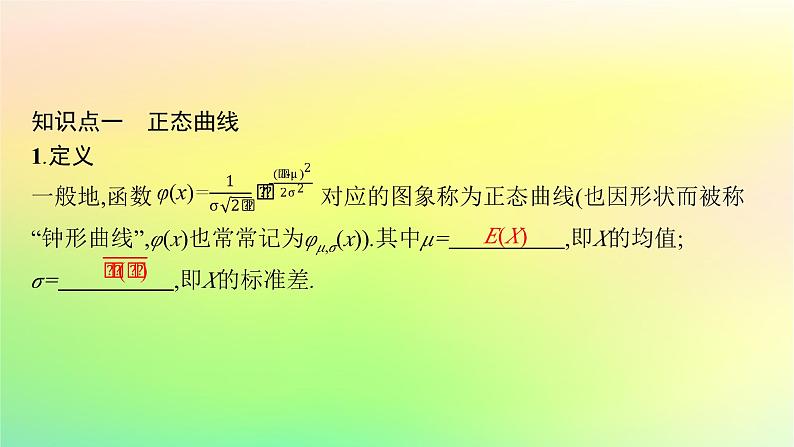 新教材2023_2024学年高中数学第4章概率与统计4.2随机变量4.2.5正态分布课件新人教B版选择性必修第二册第5页