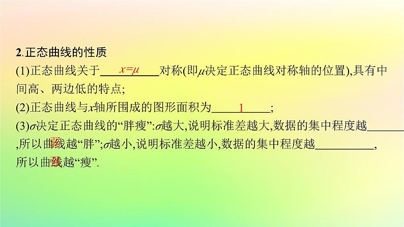新教材2023_2024学年高中数学第4章概率与统计4.2随机变量4.2.5正态分布课件新人教B版选择性必修第二册第6页