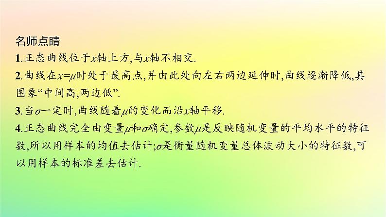 新教材2023_2024学年高中数学第4章概率与统计4.2随机变量4.2.5正态分布课件新人教B版选择性必修第二册第7页