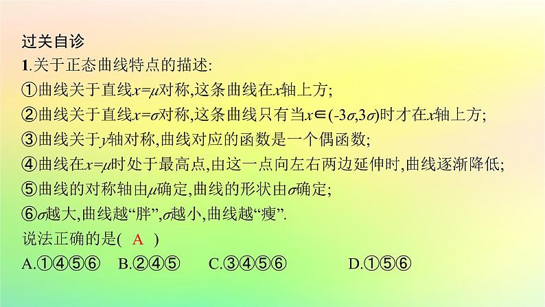 新教材2023_2024学年高中数学第4章概率与统计4.2随机变量4.2.5正态分布课件新人教B版选择性必修第二册第8页