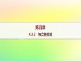 新教材2023_2024学年高中数学第4章概率与统计4.3统计模型4.3.2独立性检验课件新人教B版选择性必修第二册