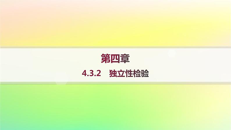 新教材2023_2024学年高中数学第4章概率与统计4.3统计模型4.3.2独立性检验课件新人教B版选择性必修第二册01