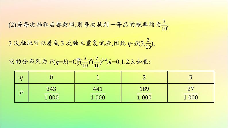 新教材2023_2024学年高中数学第4章概率与统计培优课3二项分布与超几何分布的区别与联系课件新人教B版选择性必修第二册05