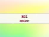 新教材2023_2024学年高中数学第4章概率与统计本章总结提升课件新人教B版选择性必修第二册