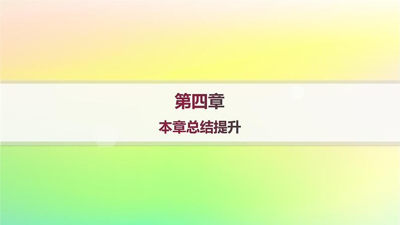 新教材2023_2024学年高中数学第4章概率与统计本章总结提升课件新人教B版选择性必修第二册01