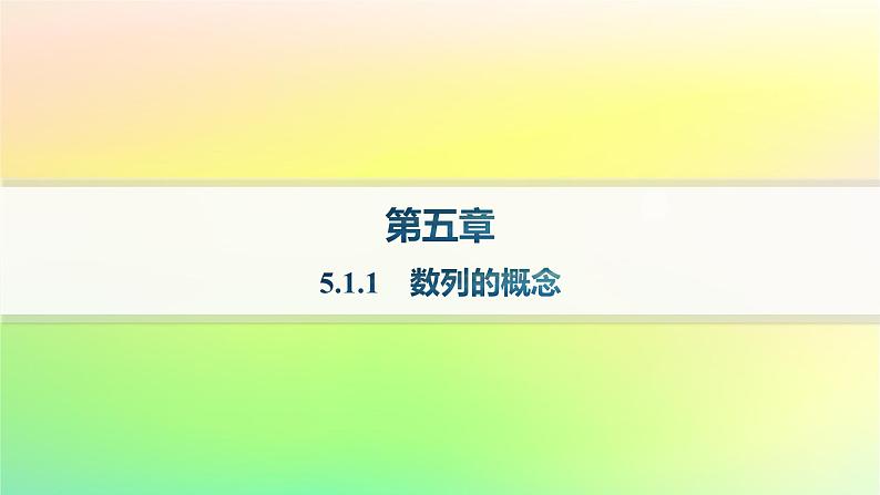 新教材2023_2024学年高中数学第五章数列5.1数列基础5.1.1数列的概念分层作业课件新人教B版选择性必修第三册01