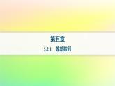 新教材2023_2024學年高中數(shù)學第五章數(shù)列5.2等差數(shù)列5.2.1等差數(shù)列分層作業(yè)課件新人教B版選擇性必修第三冊