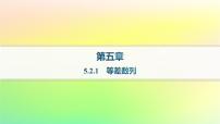 高中数学人教B版 (2019)选择性必修 第三册第五章 数列5.2 等差数列5.2.1 等差数列作业课件ppt