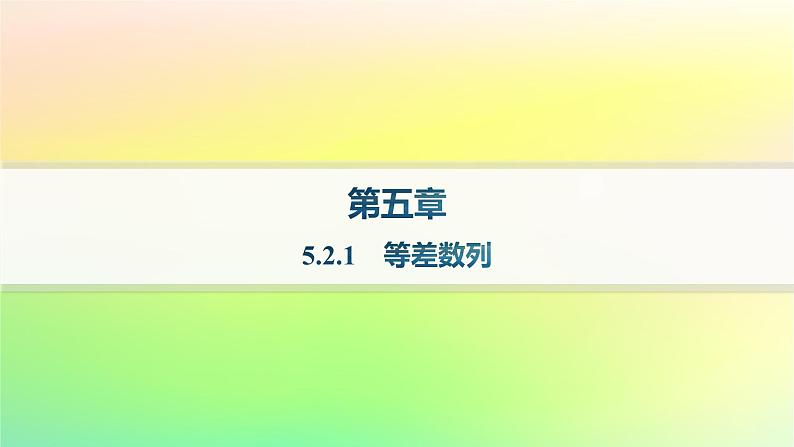 新教材2023_2024学年高中数学第五章数列5.2等差数列5.2.1等差数列分层作业课件新人教B版选择性必修第三册01