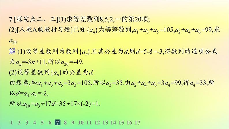 新教材2023_2024学年高中数学第五章数列5.2等差数列5.2.1等差数列分层作业课件新人教B版选择性必修第三册08
