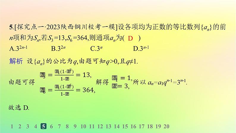 新教材2023_2024学年高中数学第五章数列5.3等比数列5.3.2等比数列的前n项和分层作业课件新人教B版选择性必修第三册07