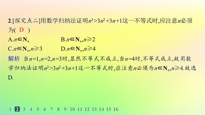 新教材2023_2024学年高中数学第五章数列5.5数学归纳法分层作业课件新人教B版选择性必修第三册03