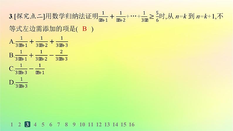 新教材2023_2024学年高中数学第五章数列5.5数学归纳法分层作业课件新人教B版选择性必修第三册04