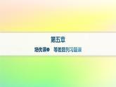 新教材2023_2024学年高中数学第五章数列培优课1等差数列习题课分层作业课件新人教B版选择性必修第三册